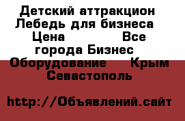 Детский аттракцион  Лебедь для бизнеса › Цена ­ 43 000 - Все города Бизнес » Оборудование   . Крым,Севастополь